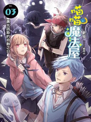 cover image of 喵喵魔法屋(03)